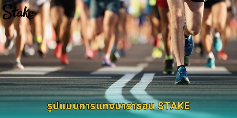 รูปแบบการแทงมาราธอน STAKE
