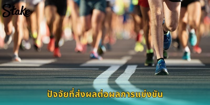 ปัจจัยที่ส่งผลต่อผลการแข่งขัน