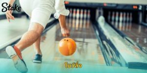 แทงโบว์ลิ่ง STAKE รองรับทัวร์ PBA ราคาน้ำดีที่สุด