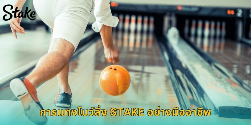 การแทงโบว์ลิ่ง STAKE อย่างมืออาชีพ