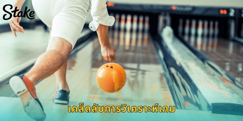 เคล็ดลับการวิเคราะห์เกม