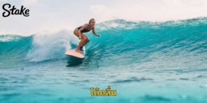 แทงโต้คลื่น STAKE ลุ้นคลื่นยักษ์ ครบทุกรายการระดับโลก
