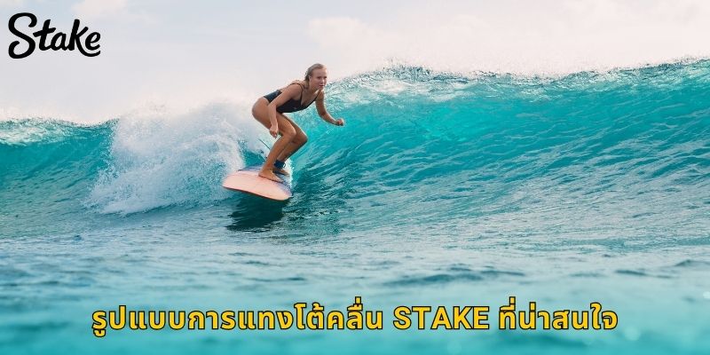 รูปแบบการแทงโต้คลื่น STAKE ที่น่าสนใจ