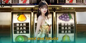 เกทส์ ออฟ โอลิมปัส STAKE สล็อตเทพเจ้า แตกง่ายจ่ายจริง